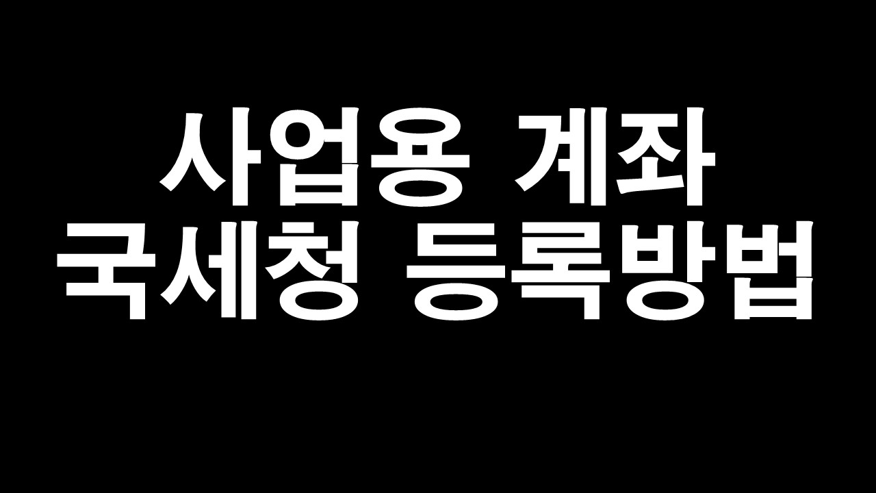  국세청 사업용 계좌 1분만에 등록하는 방법