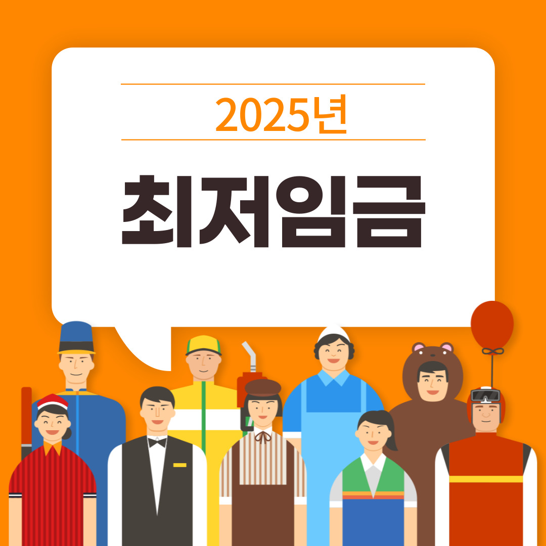 2025 최저시급