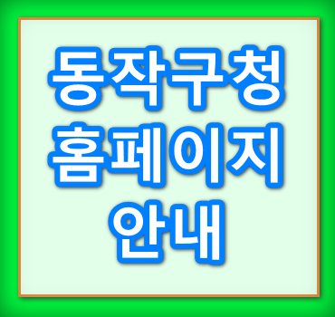 동작구청-홈페이지-안내