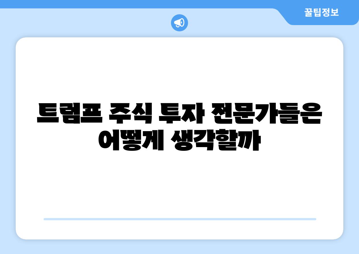 트럼프 주식 투자 전문가들은 어떻게 생각할까