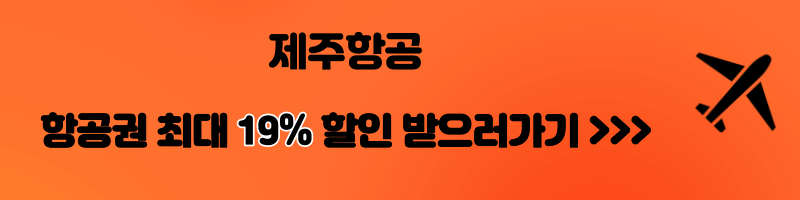 2024년 제주항공 특가, 항공권 할인, 할인코드