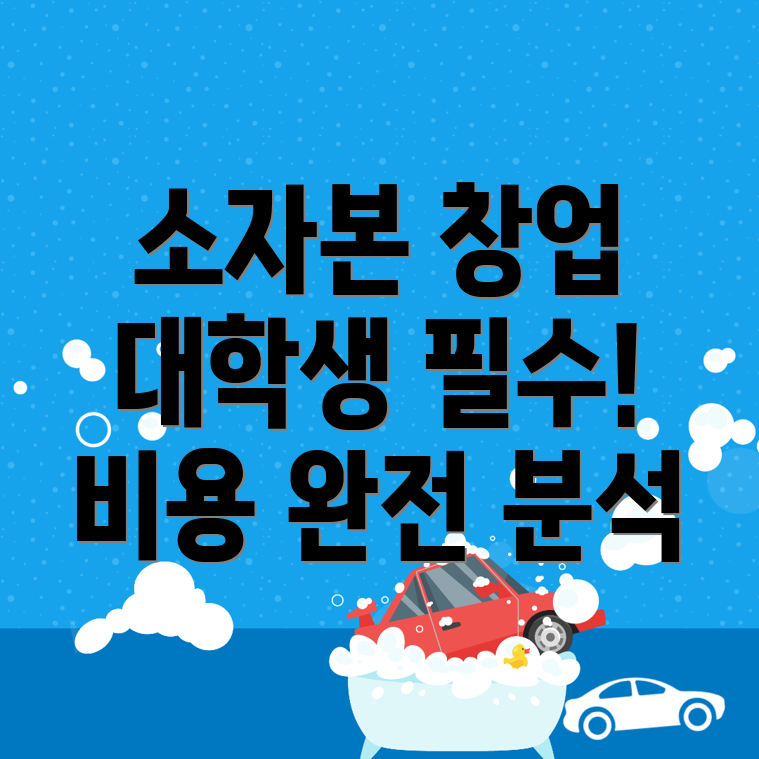 대학생 창업 아이템
