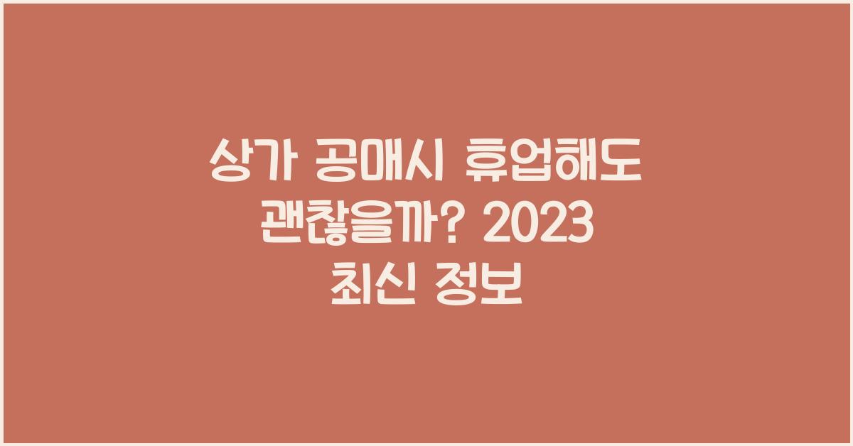 상가 공매시 휴업해도 괜찮을까