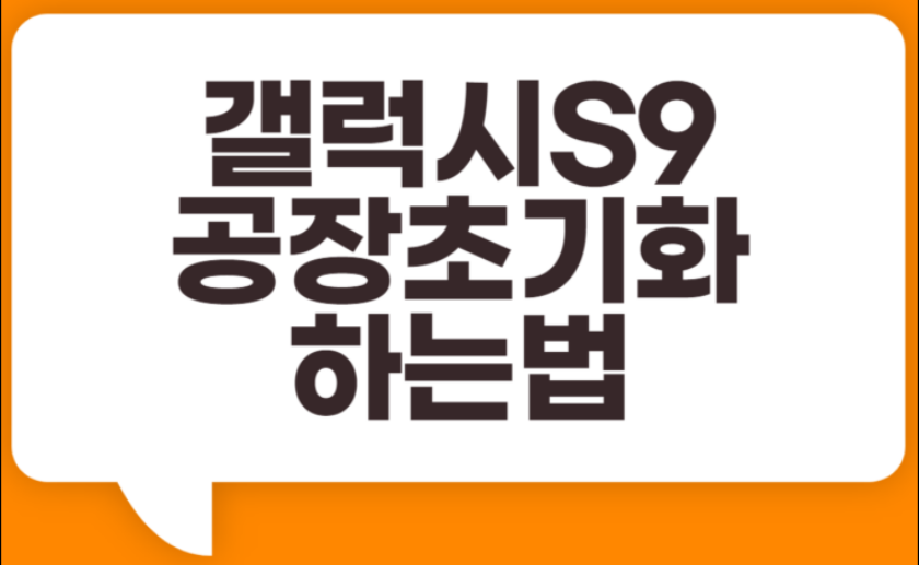  갤럭시s9 s10 s20 공장초기화 총정리