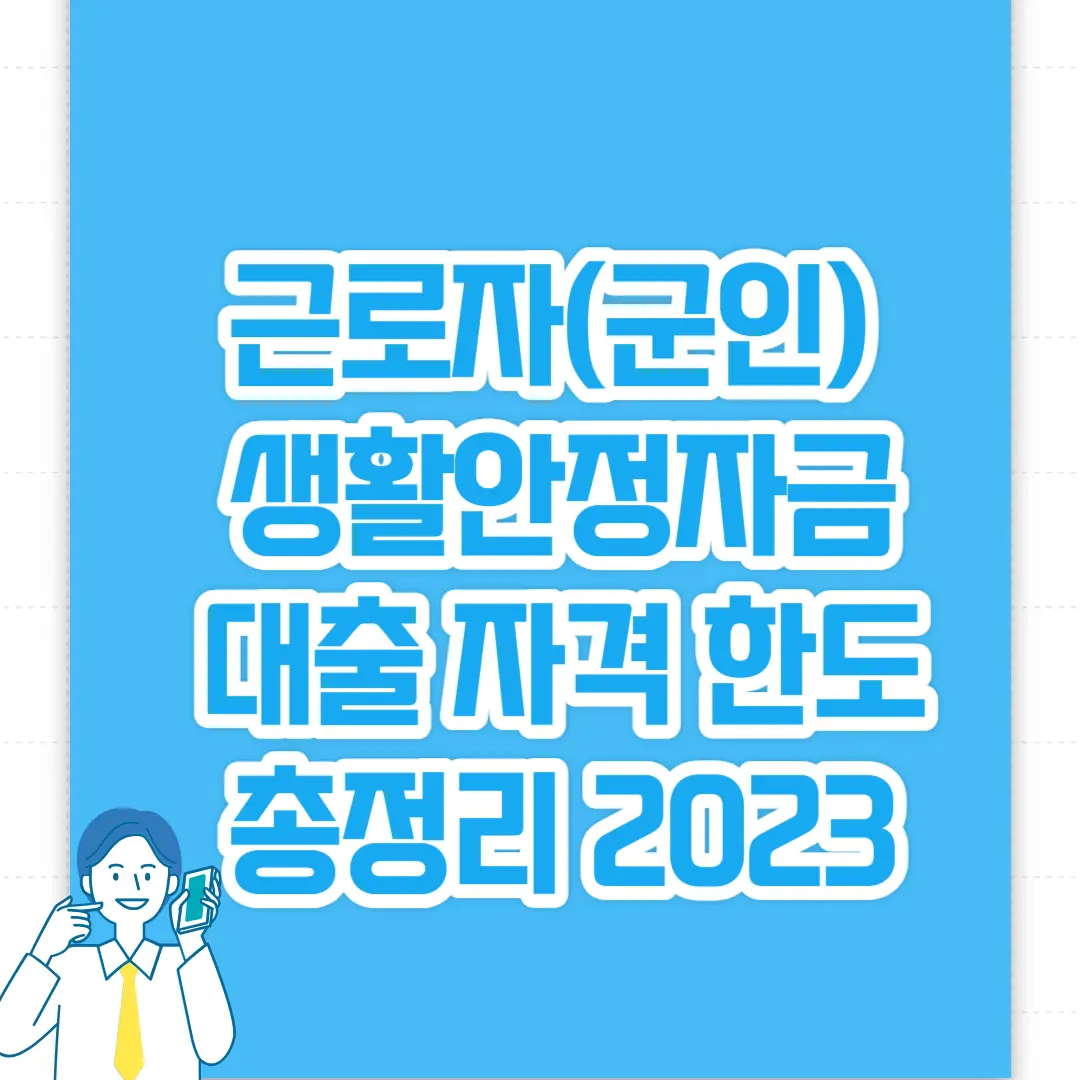 근로자(군인) 생활안정자금 대출 자격 한도 총정리 2023