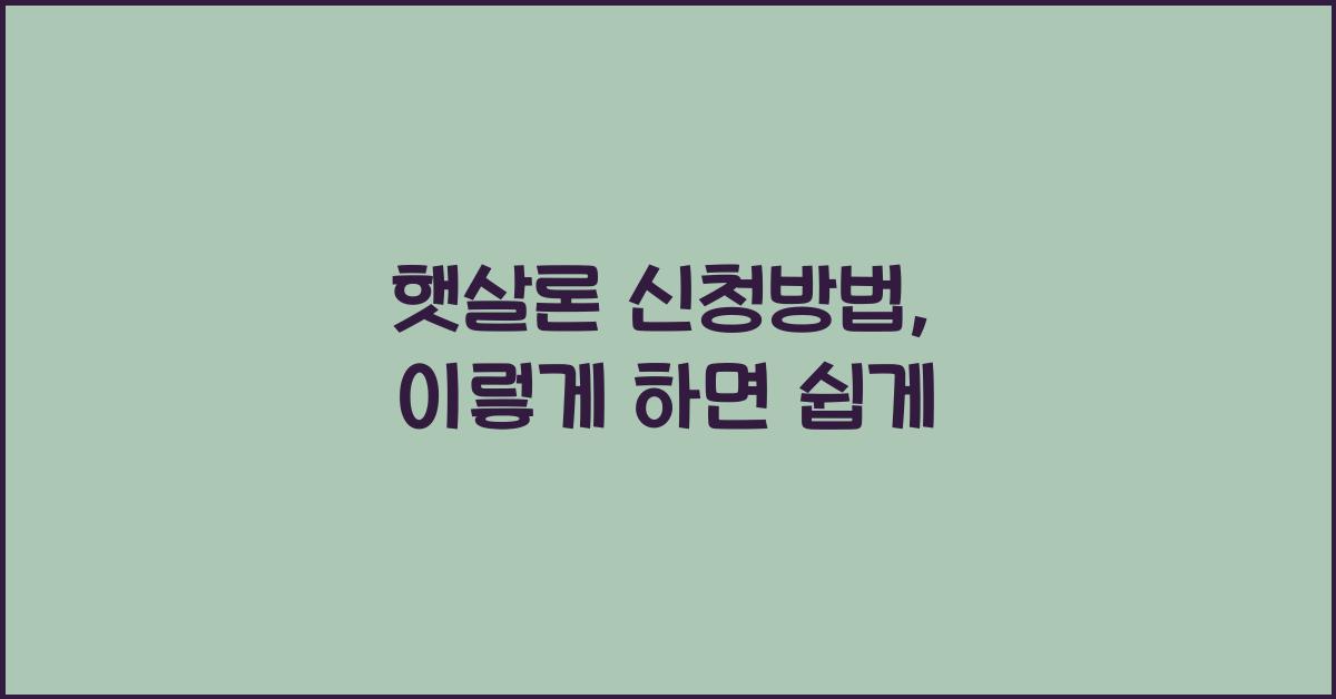 햇살론 신청방법