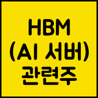 HBM (AI 반도체 서버) 관련주 썸네일