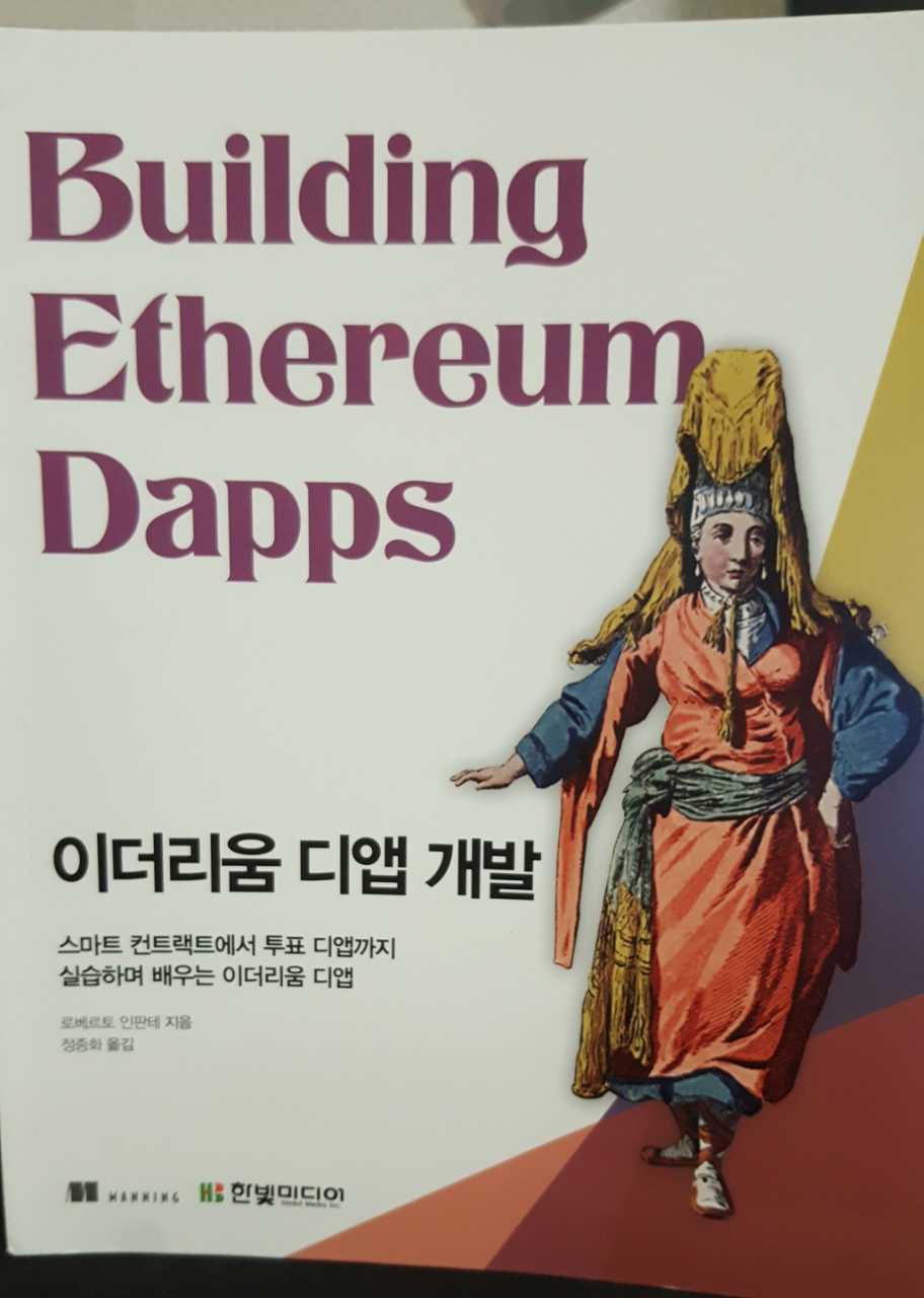 이더리움 디앱 개발 | 로베르토 인판테 | 한빛미디어 - 예스24