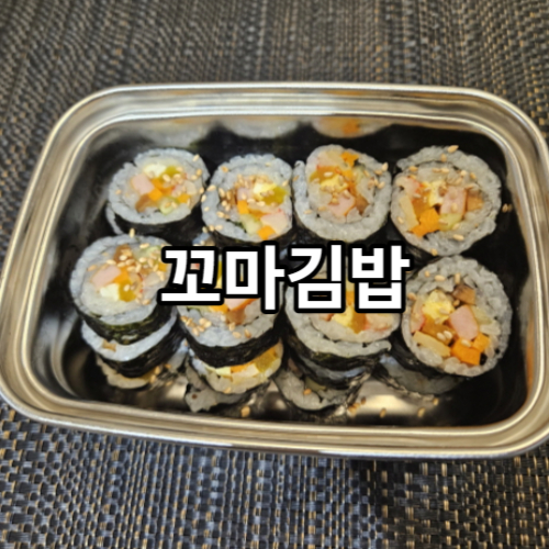 꼬마김밥