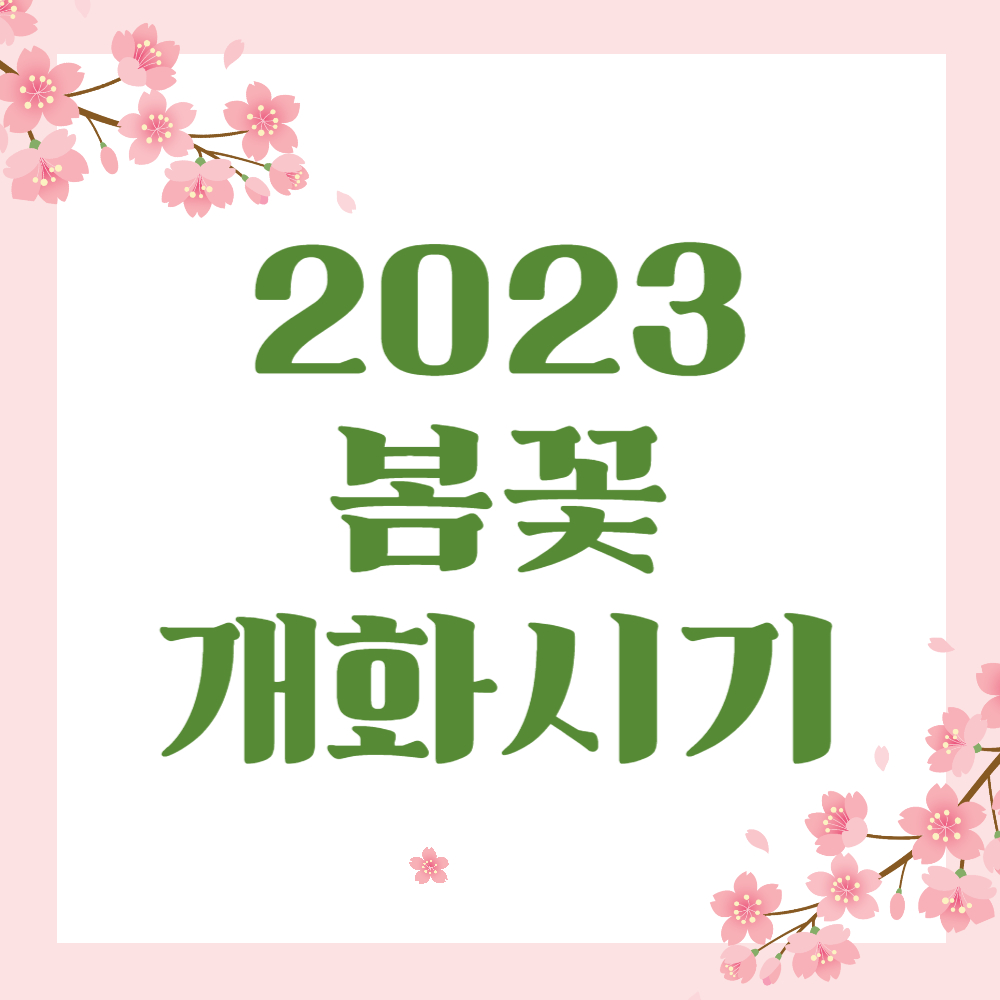 2023년 봄꽃축제 요약