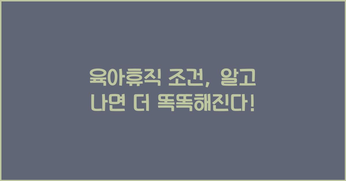 육아휴직 조건