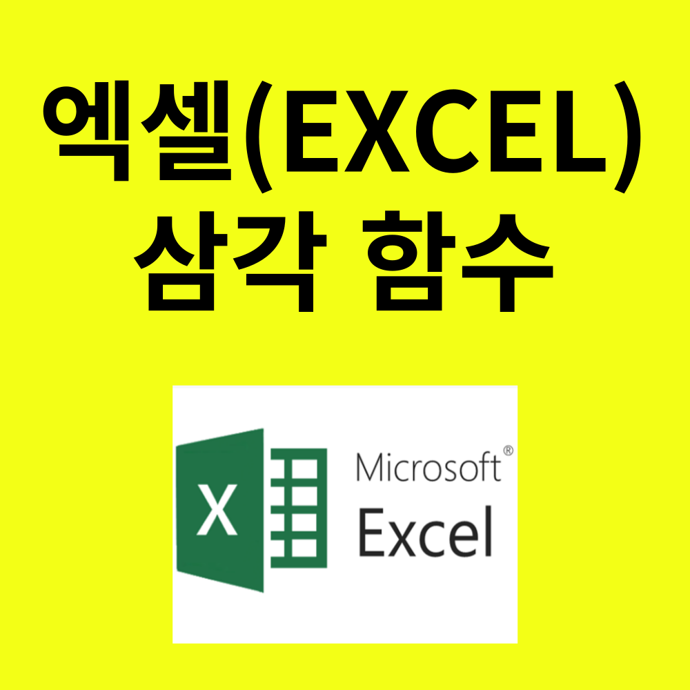 엑셀삼각함수
