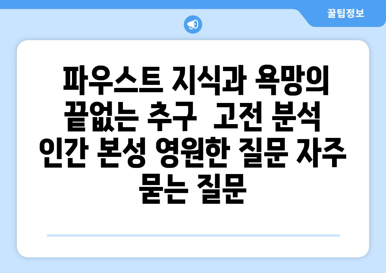  파우스트 지식과 욕망의 끝없는 추구  고전 분석 인간 본성 영원한 질문 자주 묻는 질문