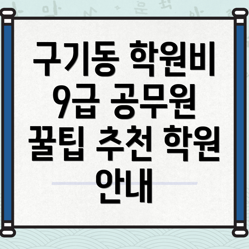 9급 공무원 학원