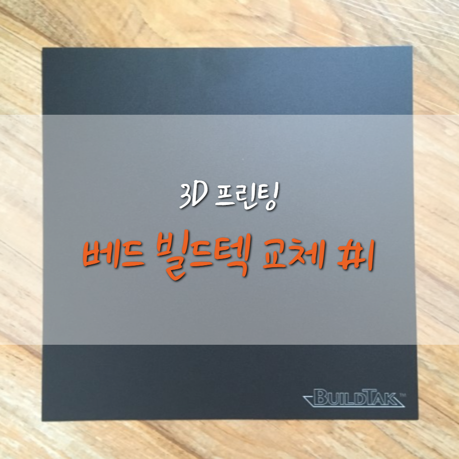  [ANET-A8] BuildTak(빌드텍) 안착시트 교체 #1