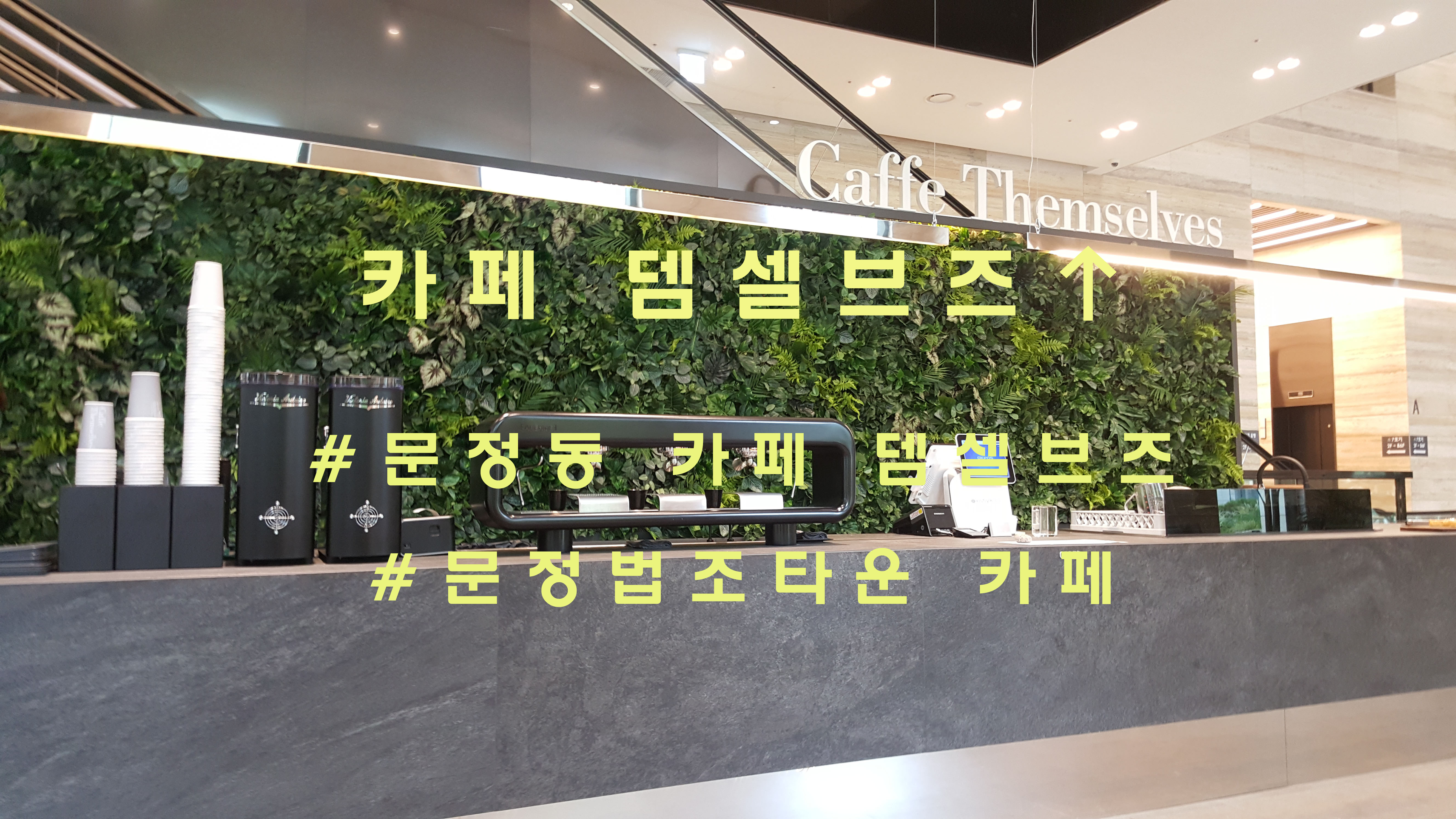  (폐점)커피의 정석, 문정동 '카페 뎀셀브즈'(Caffe Themselves)