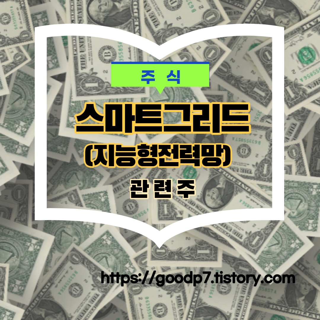  스마트그리드,지능형전력망 관련주! 21종목