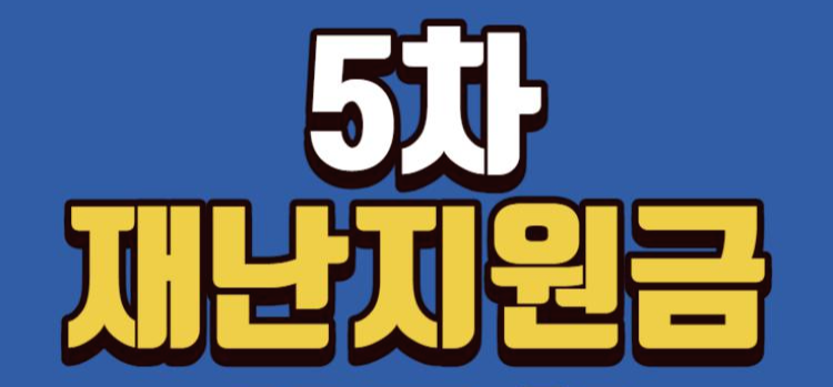  코로나 상생 국민지원금 (5차 재난지원금) 지원대상 사용처 알려주기