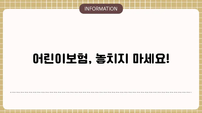 어린이보험 비교사이트 추천: 최적 상품 모음