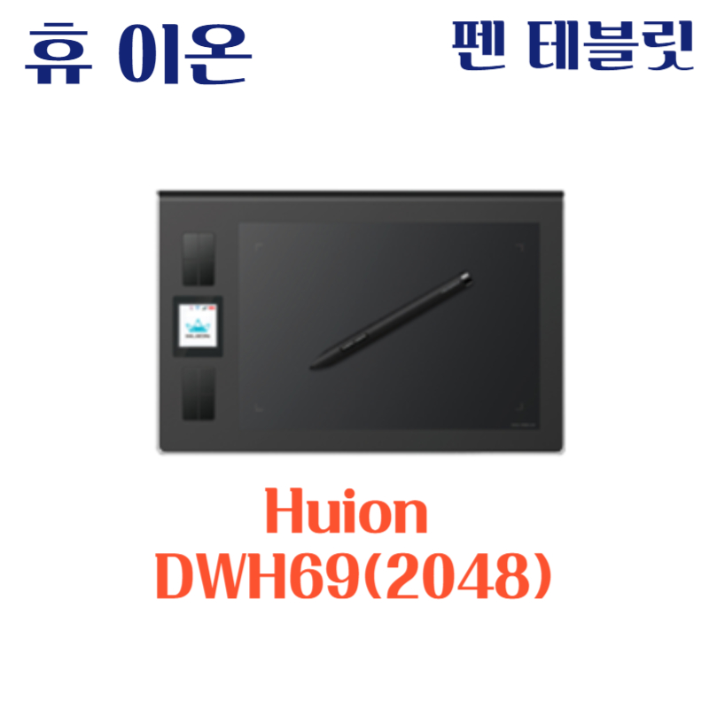 휴 이온 펜 테블릿 Huion DWH69(2048)드라이버 설치 다운로드