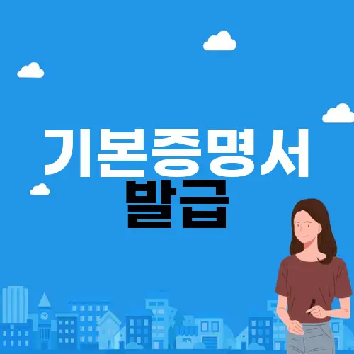 기본증명서 발급