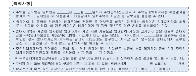 임대차계약서특약사항