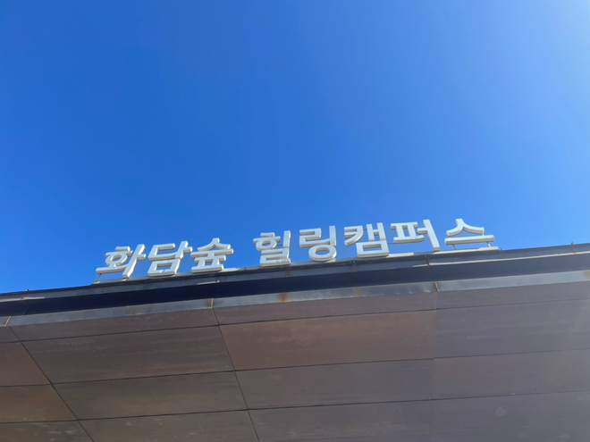숲나들이 가을나들이 : 화담숲에서 23