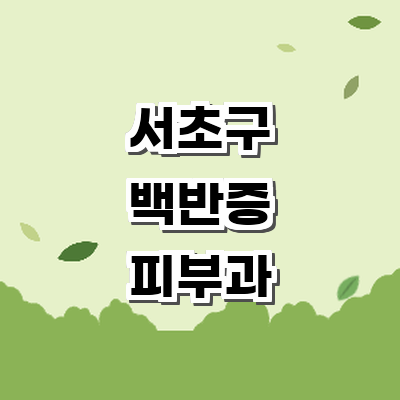 서울 서초구 백반증 피부과