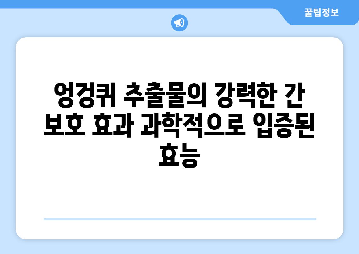 엉겅퀴 추출물의 강력한 간 보호 효과 과학적으로 입증된 효능