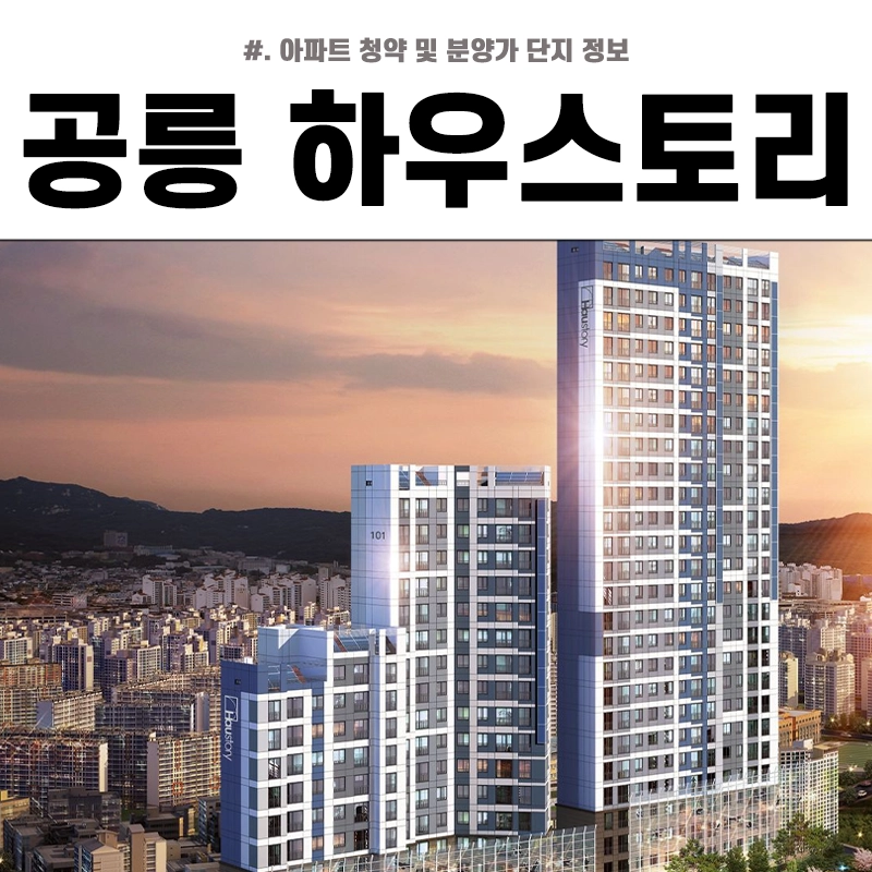 공릉동-하우스토리-센트럴포레-분양가-청약-평면도