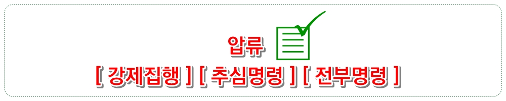 압류 [강제집행] [추심명령] [전부명령]