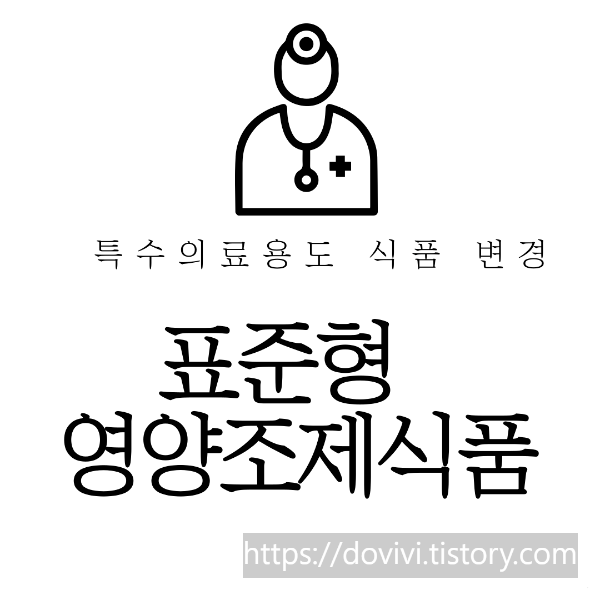  메디푸드 특수의료용도식품 표준형 영양조제식품 유형별 분류