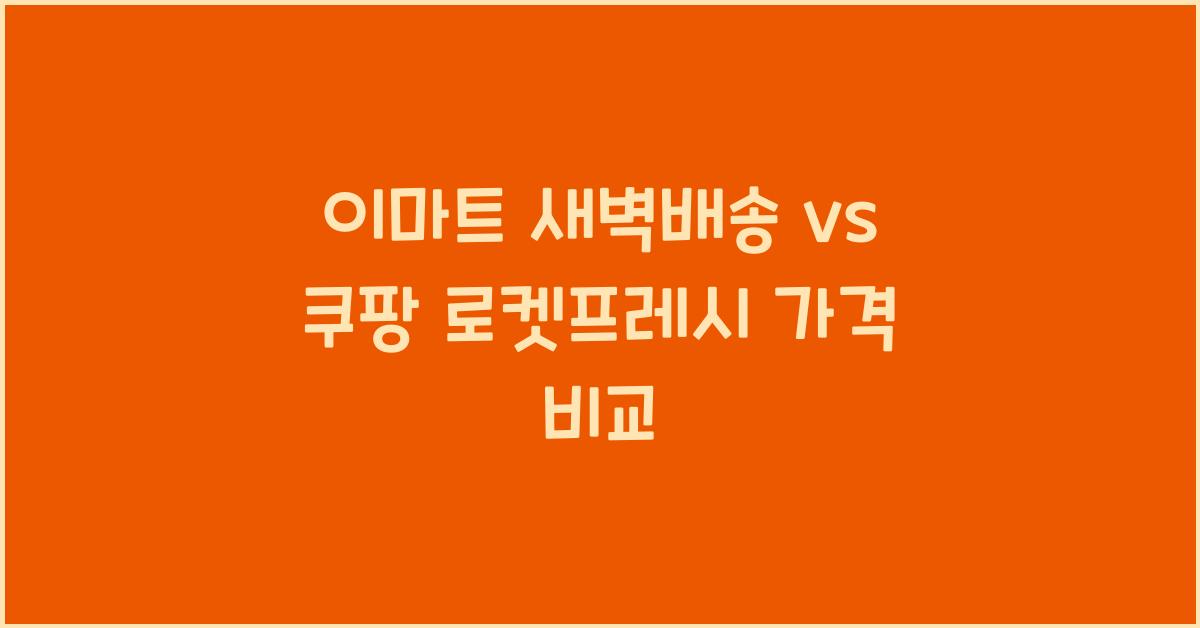 이마트 새벽배송