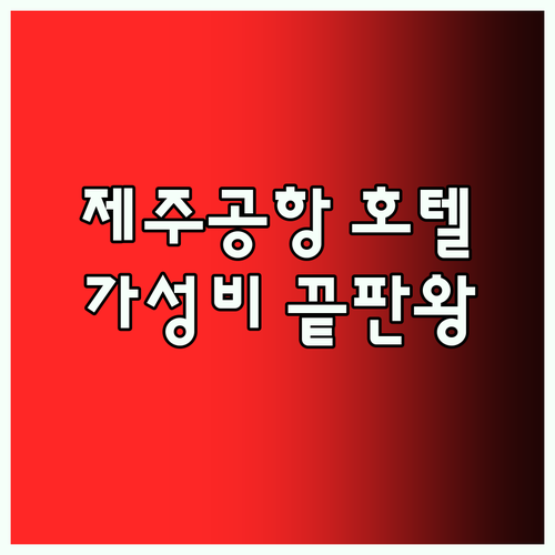 제주 공항 근처 호텔 추천 가성비 끝