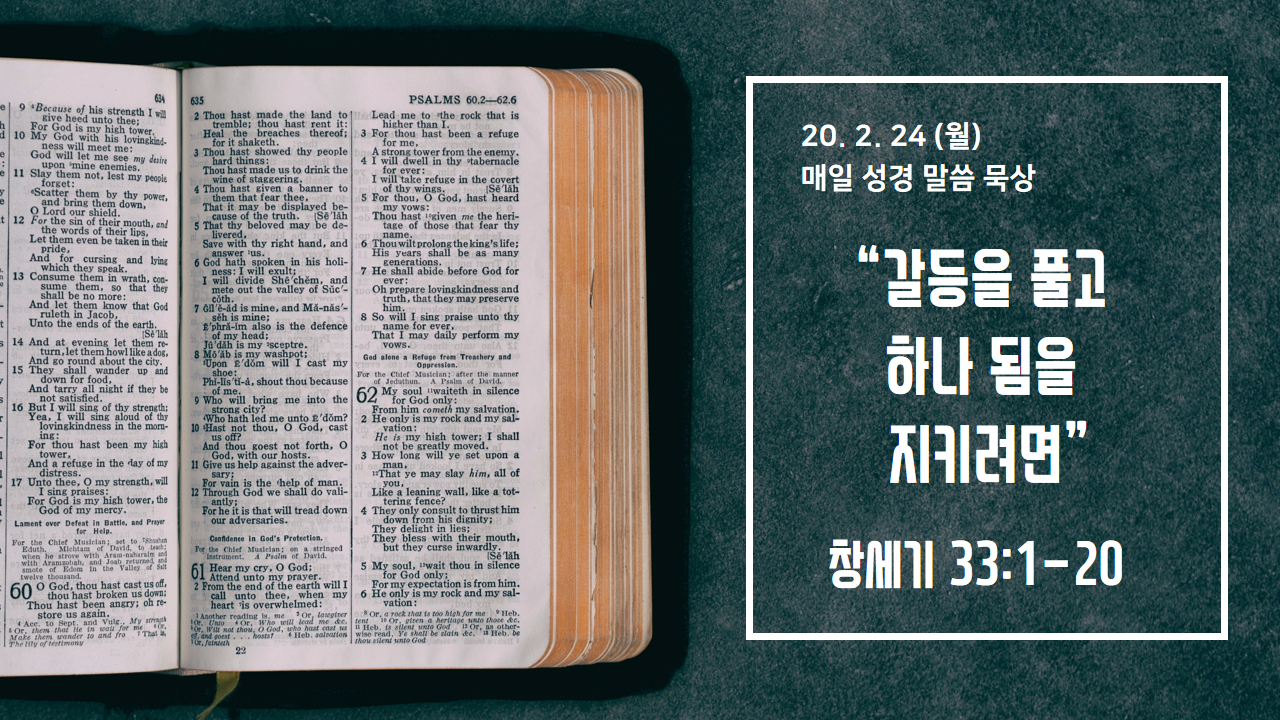  [매일 성경 묵상] 창세기 33장 1-20절