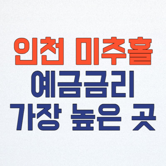 인천 미추홀구 새마을금고 정기예금 금리