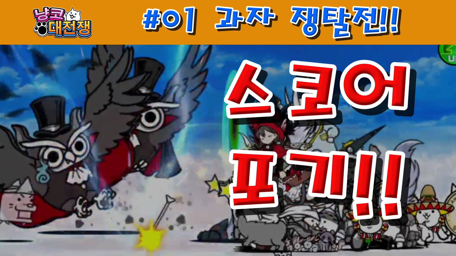  냥코대전쟁 #01 과자 쟁탈전 1성, 2성, 3성, 4성 , , ,  블러드 케이크, 카카오 0% 초콜릿, 고무 젤리, 발치 탕후루, 석탄 쿠키, 유통기한 지난 과자의 집