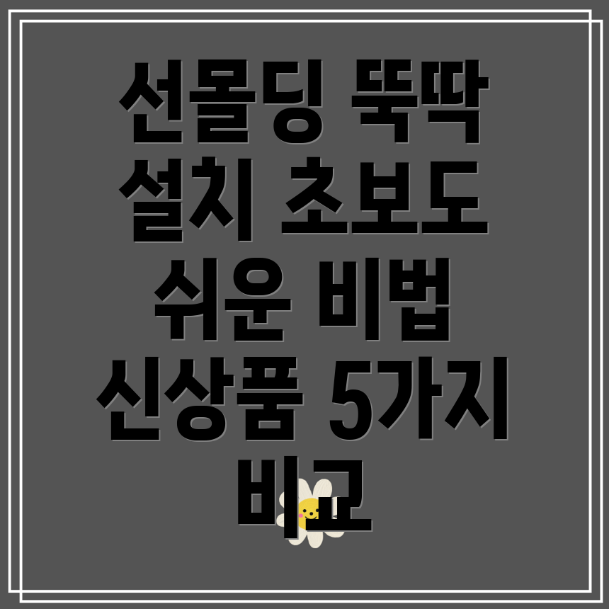 선몰딩초보도뚝딱쉬운설치법비교분석신상품5가지
