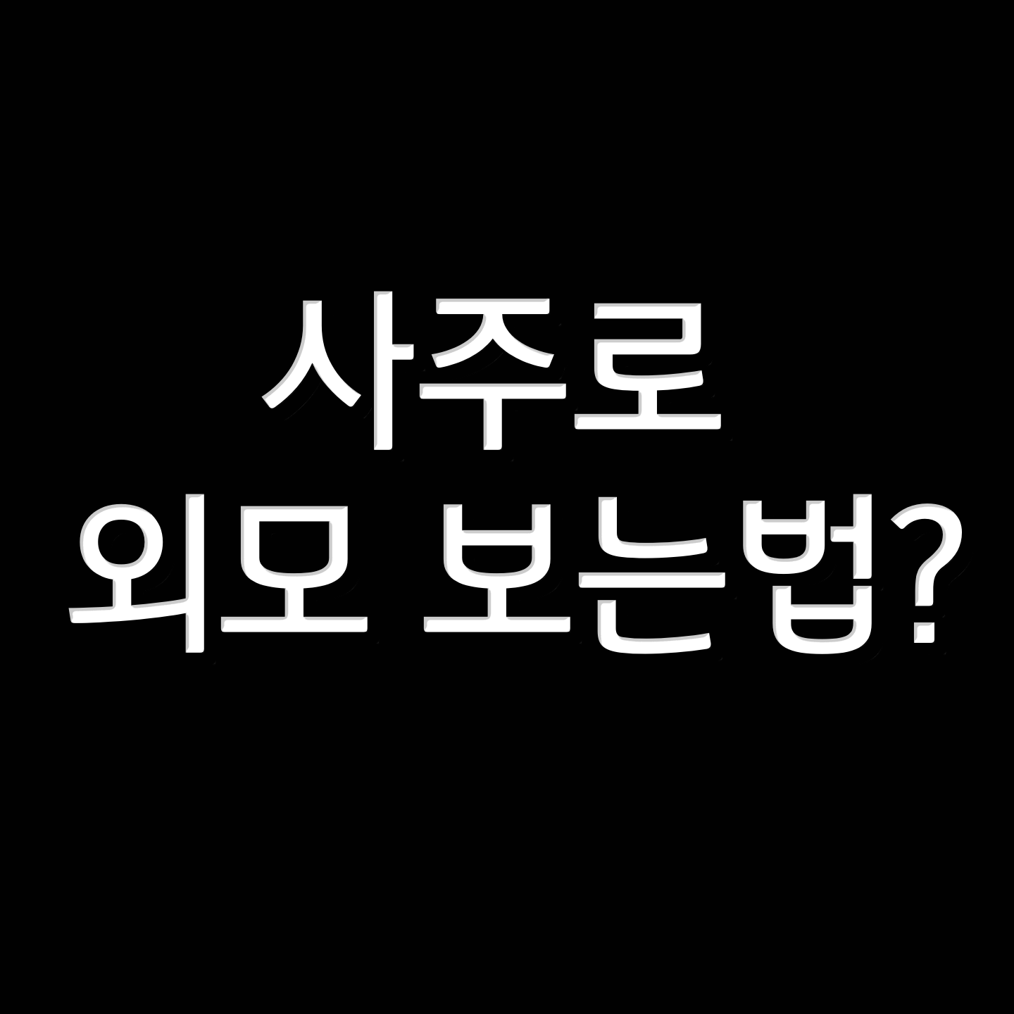  사주로 외모 보는법? (펌)
