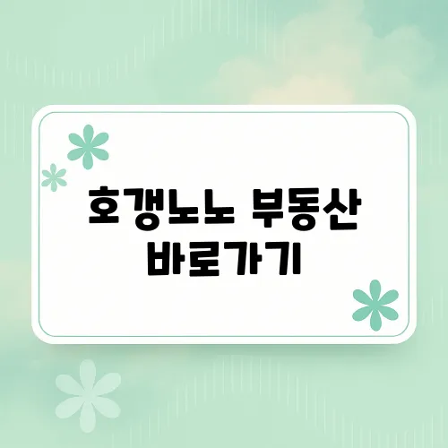 호갱노노 부동산 바로가기