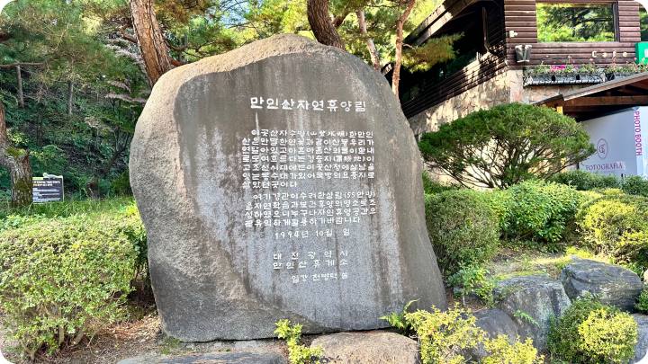 만인산 자연휴양림 돌 비석이 보인다