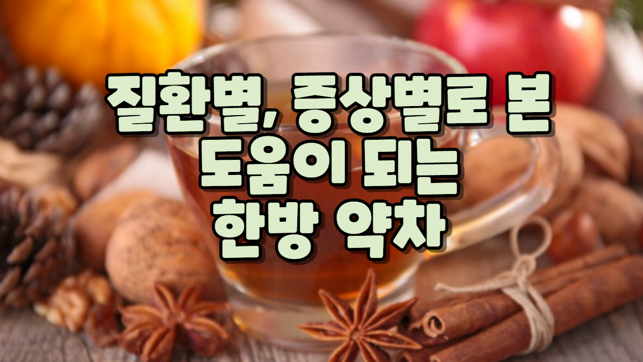  질환별, 증상별로 본 도움이 되는 한방약차