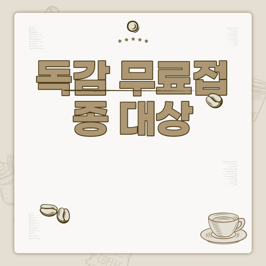  독감 백신 무료접종 대상
