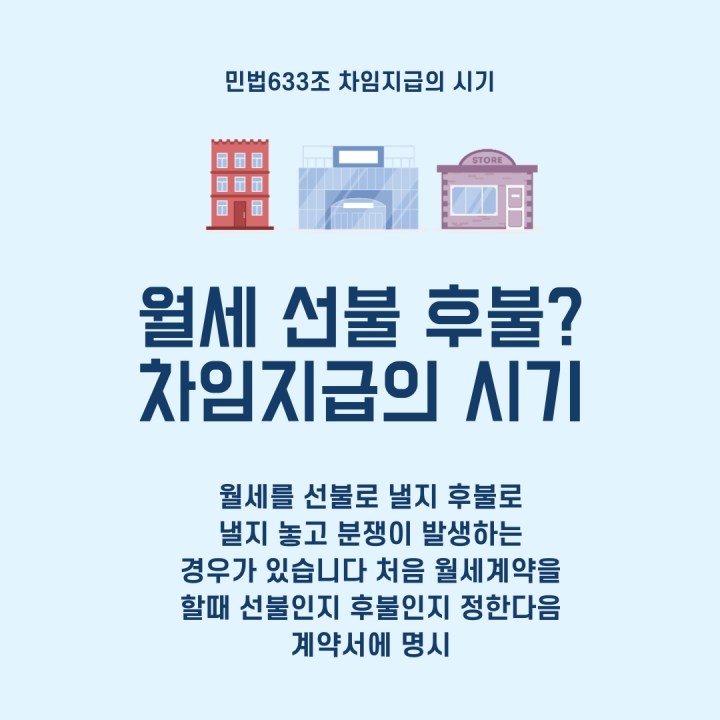  아파트 상가 원룸 월세 선불 후불 특약사항에 기입 민법 633조 차임지급의시기