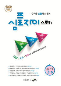 심플-자이스토리-중등-수학-3-하