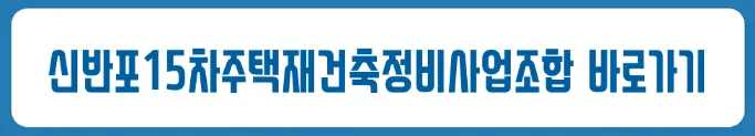 신반포15차아파트 주택재건축정비사업조합