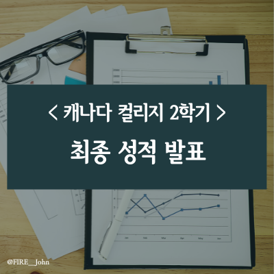  캐나다 컬리지 2학기 최종 성적 발표(feat. 성적표)