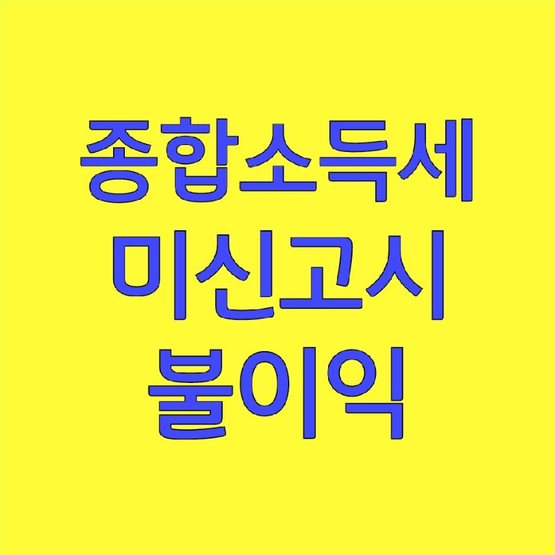 종합소득세-미신고시-불이익-로고-사진