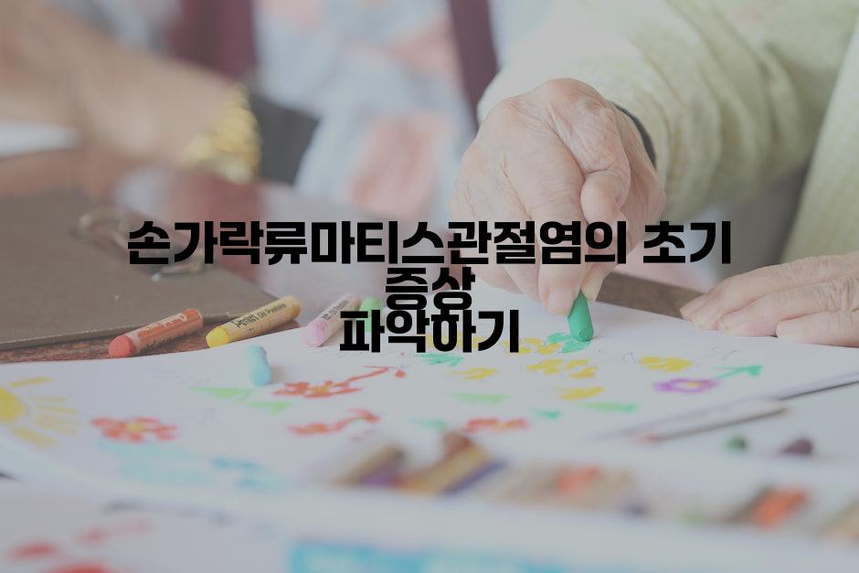 손가락류마티스관절염의 초기 증상 파악하기