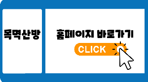 서울 중구 한정식 맛집 &quot; 목멱산방 &quot; 홈페이지 링크입니다.